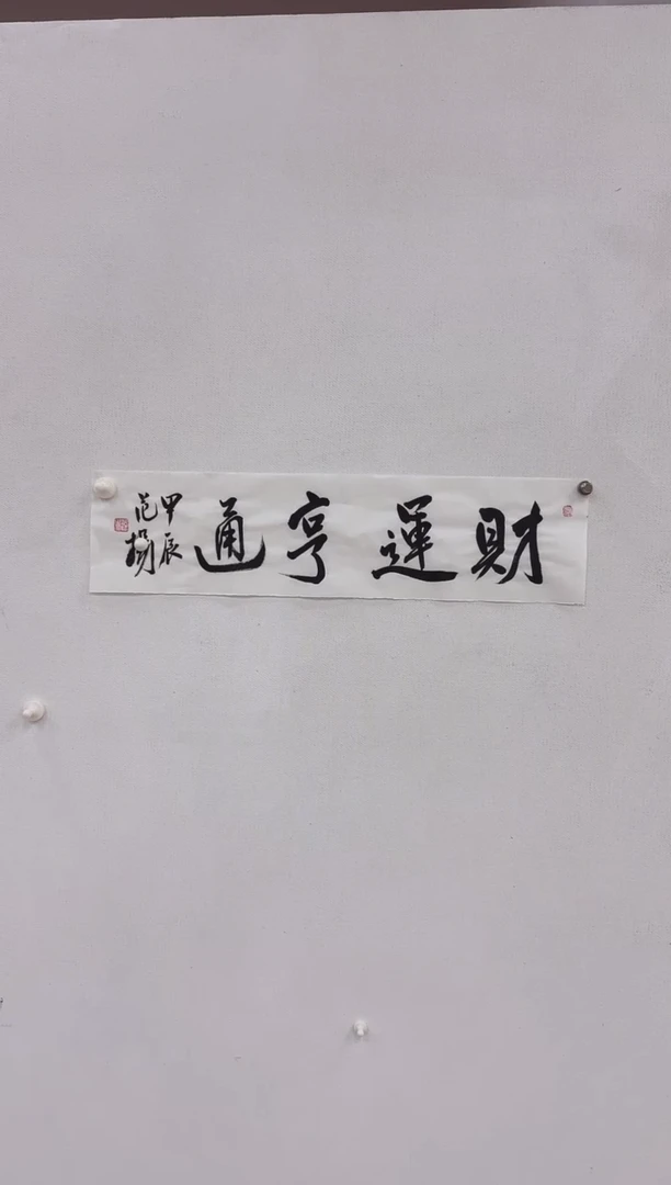 5-13-范老师1平尺书法作品