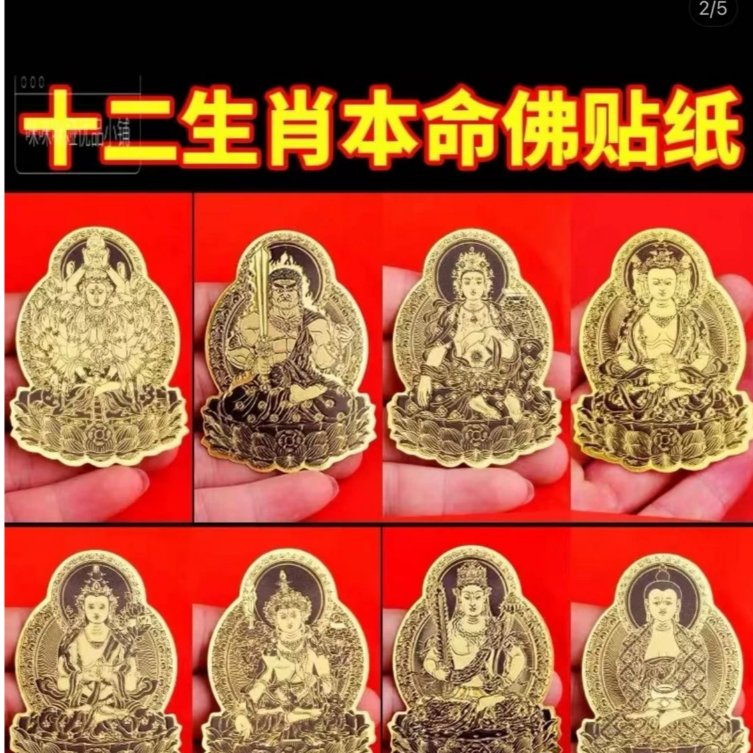 十二生肖守护本命佛手机金属贴纸八大守护神佛