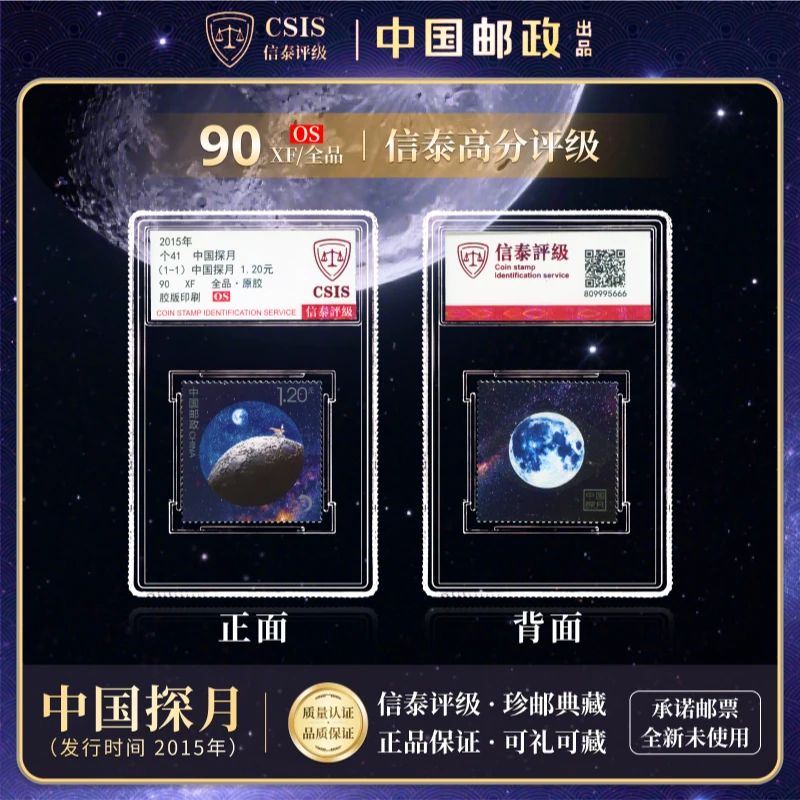 中国邮票 2015年 个41 中国探月 单枚 90OS 信泰评级