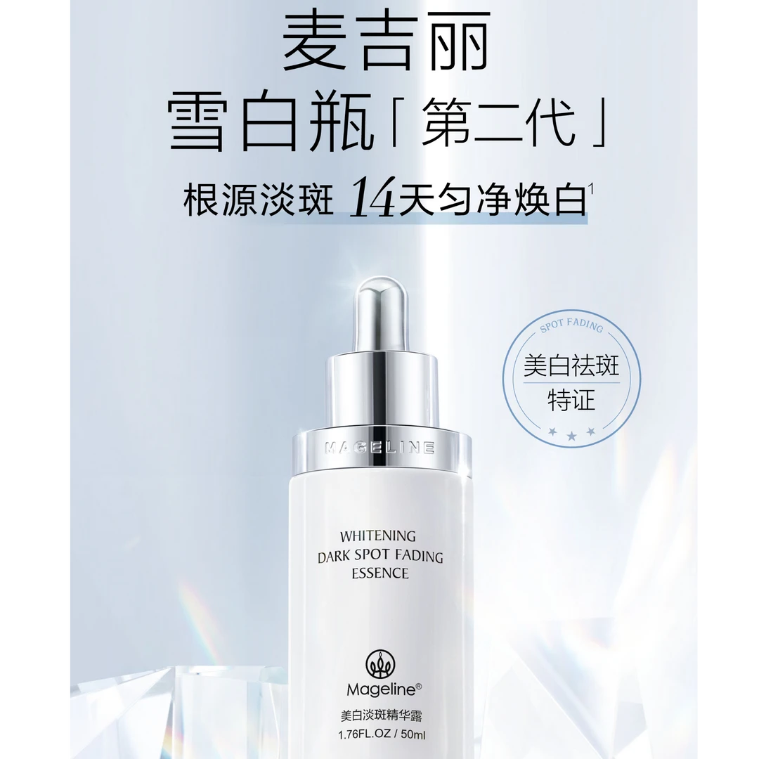 mageline麦吉丽美白淡斑精华露雪白瓶亮白紧致祛黄专柜正品