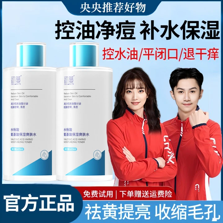 【央选好物✅】水杨酸爽肤水保湿敷补水控油祛黄痘提亮收缩毛孔正品A