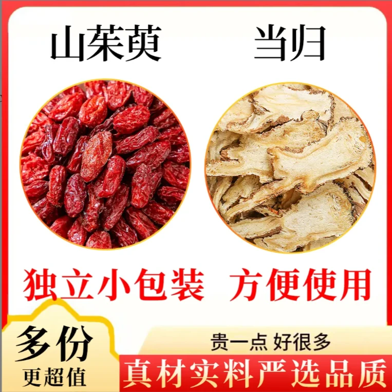 山茱萸当归正品组合茶包原料独立包装山萸肉干茱萸肉新货泡水喝