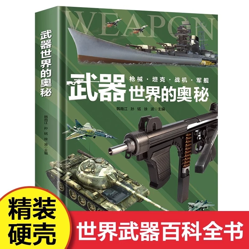 武器世界的奥秘 中国儿童军事百科全书枪械坦克军舰战斗机6-15岁