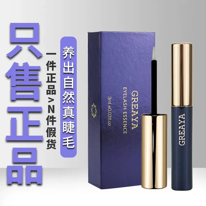 格蕾娅GREAYA格雷娅精粹睫毛精华液格蕾雅眼睫毛液眉毛精华液