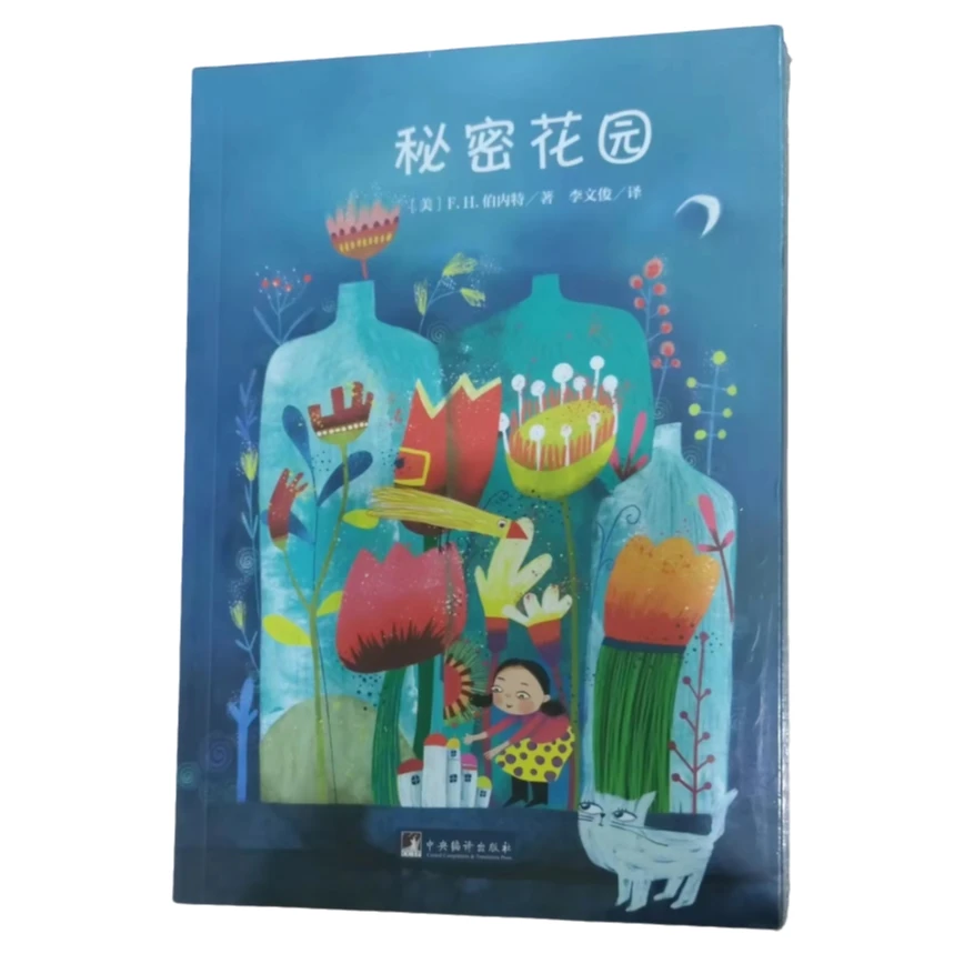 秘密花园9787511727022