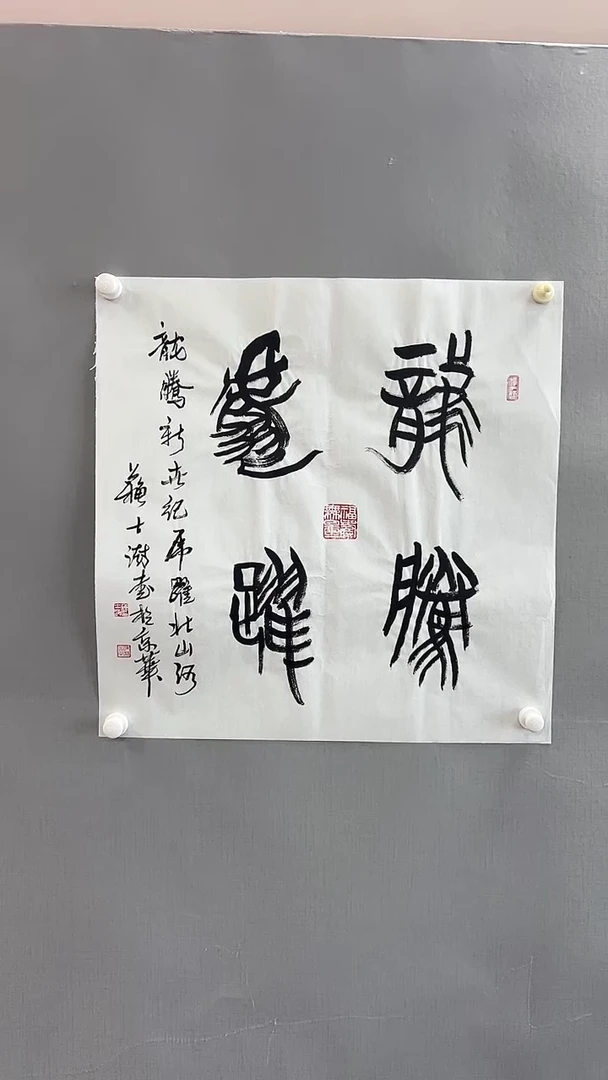 【闪购商品】书法精品书法绘画作品