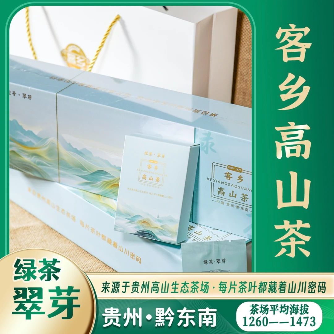 客乡高山茶贵州黔东南高山绿茶翠芽高山云雾茶