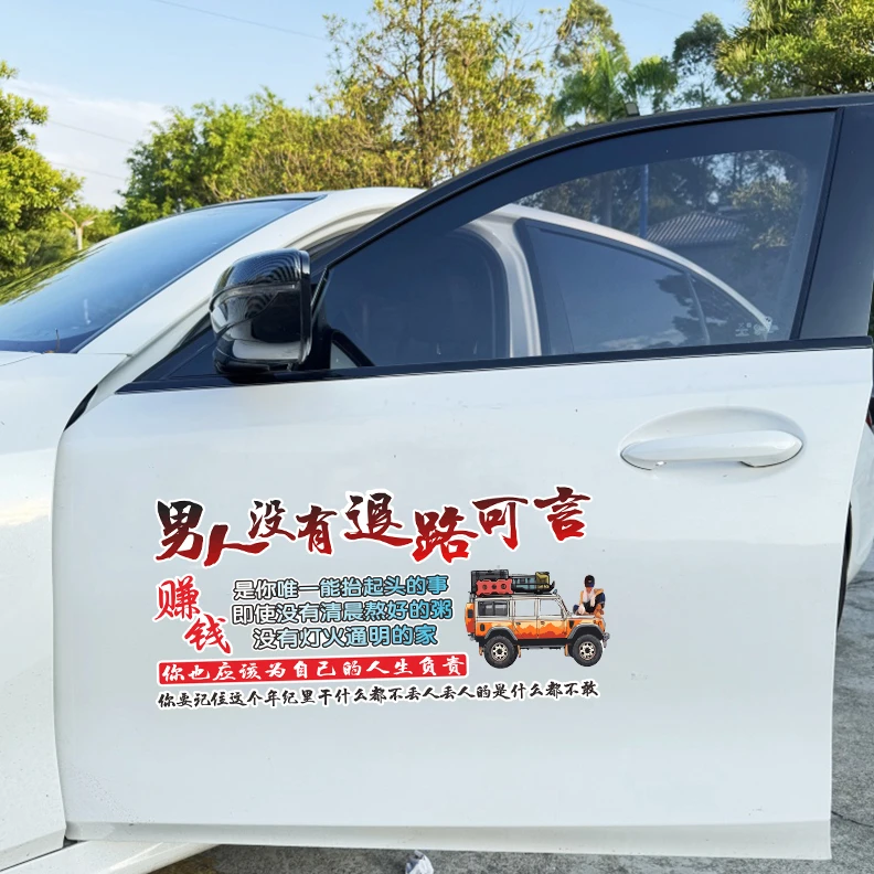男人没有退路可言汽车文字装饰人生感悟车贴电动车个性贴纸