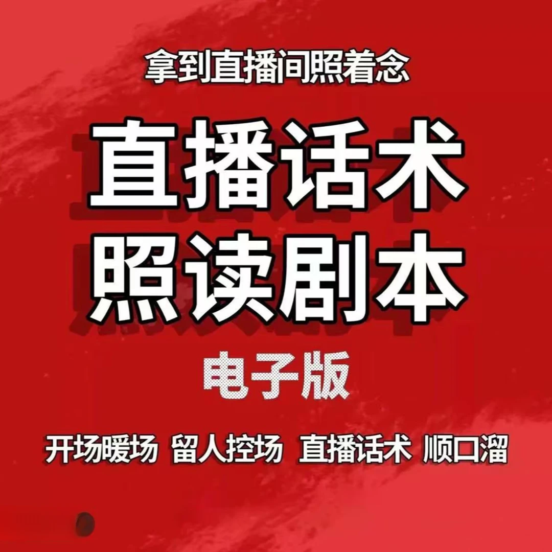 直播首播照读话术剧本带货新人主播手稿资料素材书本口才段子抖音