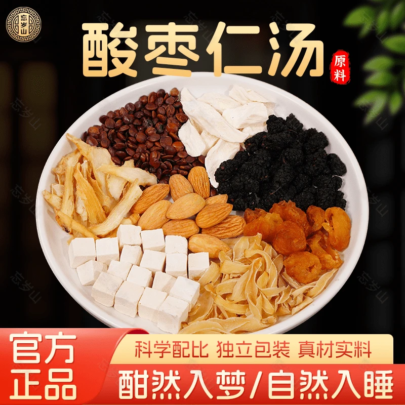 忘岁山【酸枣仁茯苓汤】甄选初级食用原材料 一次一小袋营养煲汤料
