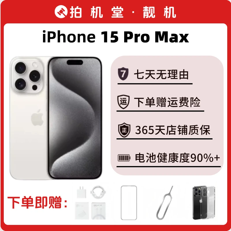 99新 Apple/苹果 iPhone 15 Pro Max 拍机堂靓机优选