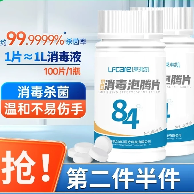 莱弗凯84消毒液泡腾片衣物漂白医用地板杀菌除味含氯消毒泡腾片