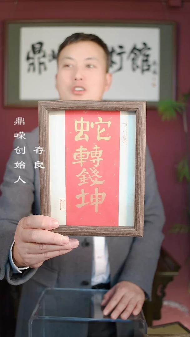 【闪购商品】书法张小菲书法蛇转钱坤