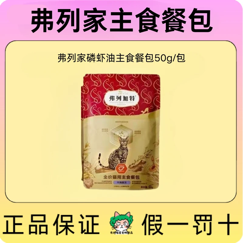 弗列家全价磷虾油主食餐包50g成幼猫通用宠物网红用品猫咪粮食