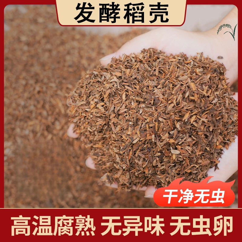 高温发酵腐熟稻壳种花多肉君子兰松土透气营养腐熟稻壳炭发酵稻壳