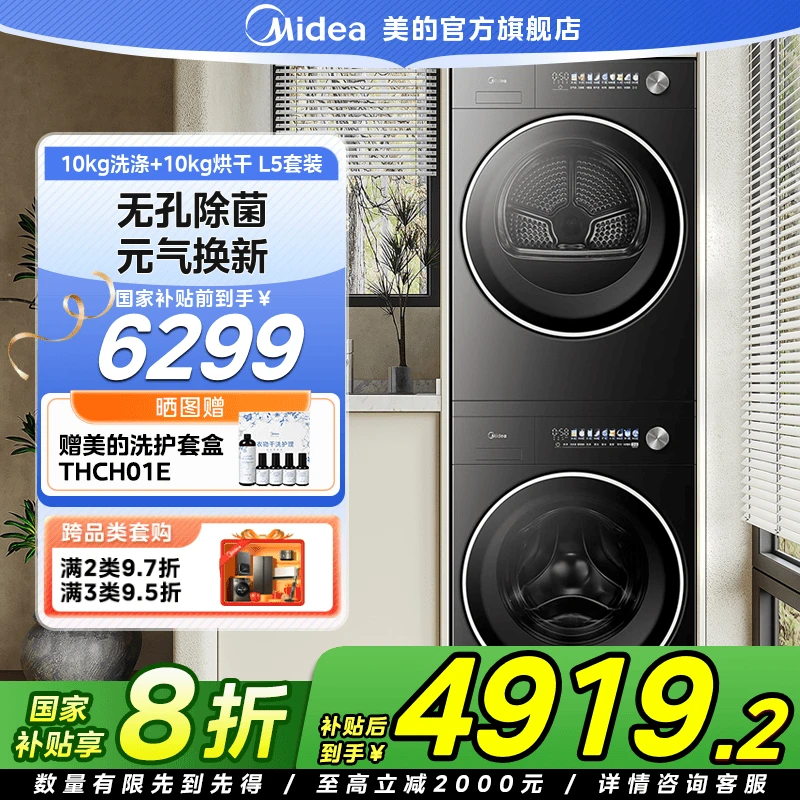 【国家补贴】美的元气2.0 L5PRO洗烘套装洗衣机热泵式低温烘干机