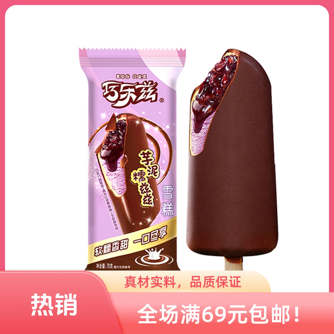 【3支】伊利巧乐兹芋泥糯兹兹雪糕70g*3支网红雪糕冰淇淋
