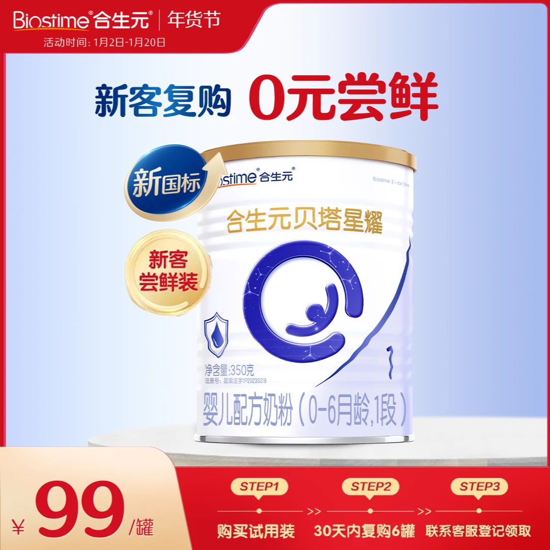 【会员福利】合生元贝塔星耀1段350g奶粉小罐装试喝官方旗舰正品