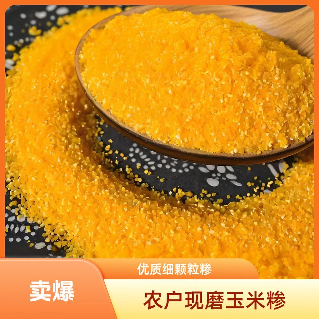 2025年农户现磨现发玉米糁细颗粒包谷糁熬粥玉米糊金黄优质营养