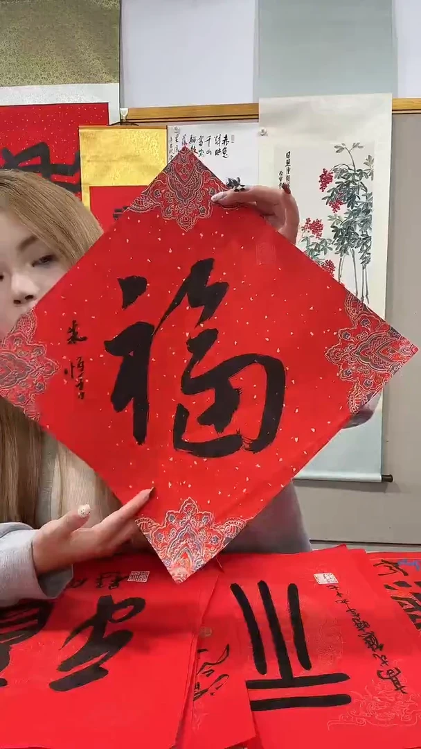 书法朱老师书法福字一件
