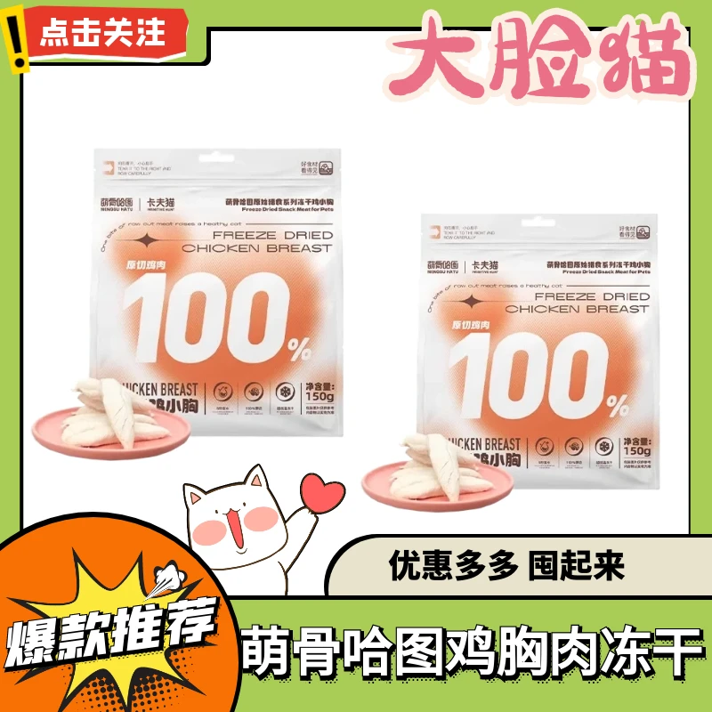 萌骨哈图&卡夫猫冻干鸡小胸整块鸡胸肉猫犬通用营养磨牙零食150g