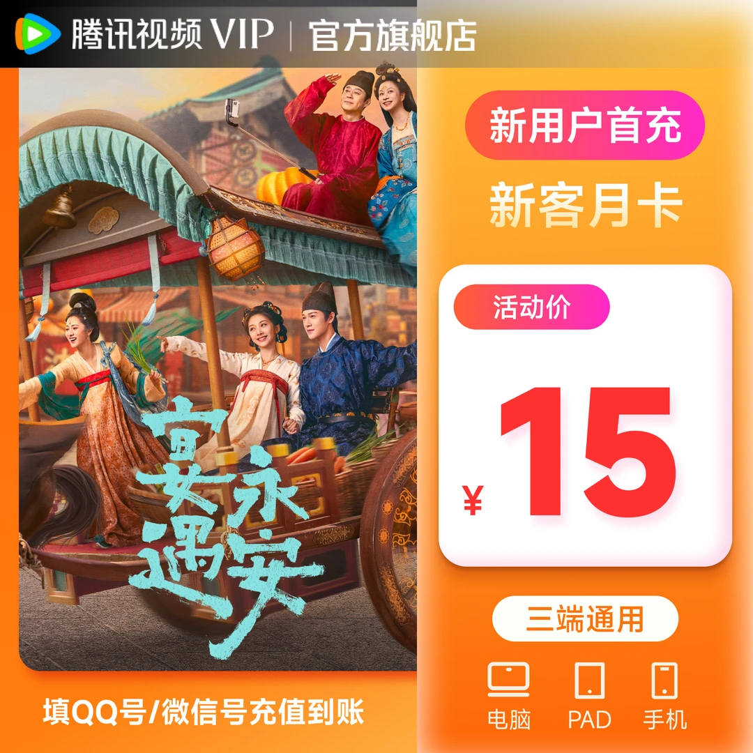 【非会员必拍】腾讯视频VIP会员月卡 特惠价看许我耀眼 不支持电视