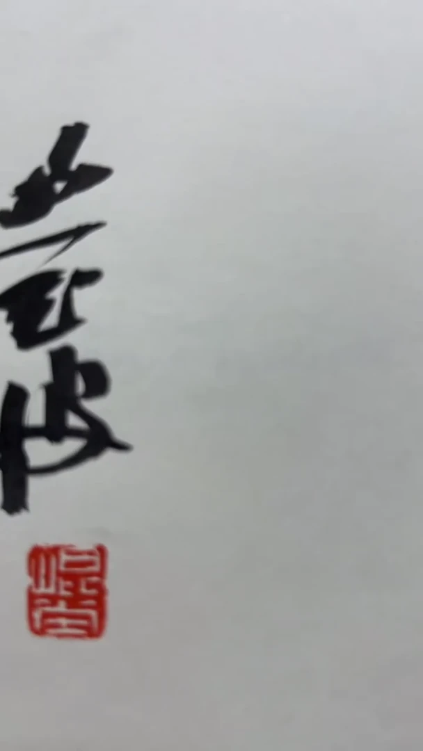 【闪购商品】书法李老师的作品0221027