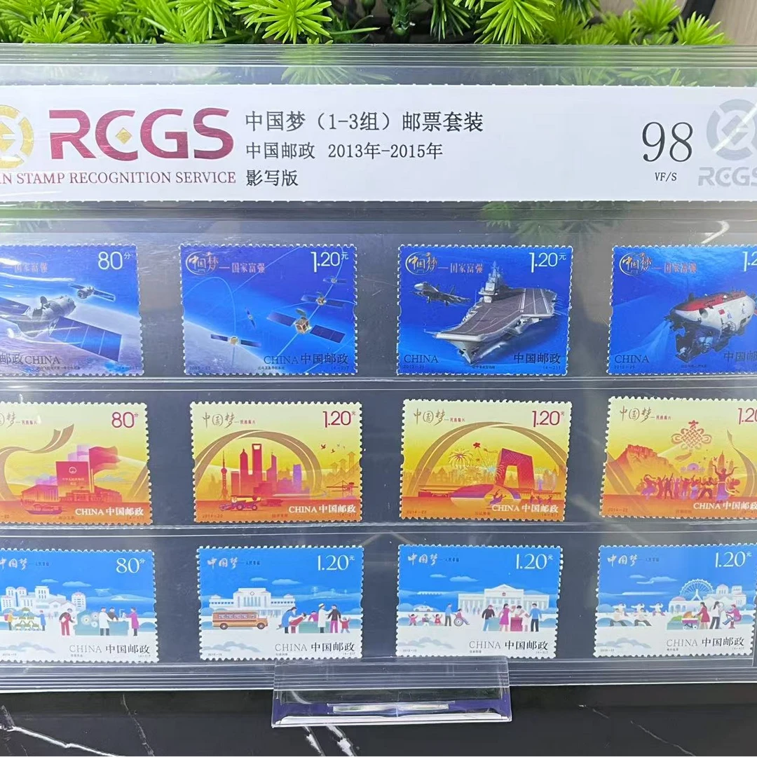 2013-2015 中国梦（1-3组）邮票套装 RCGS评级