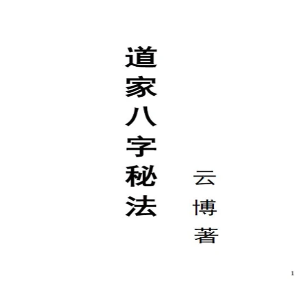 云博《道家八字秘法》
