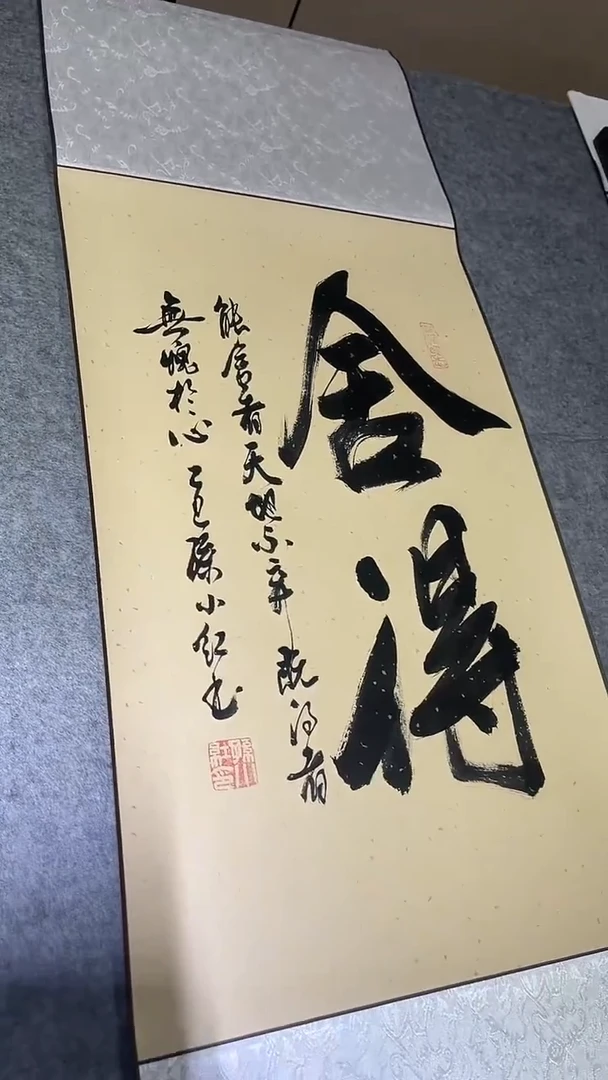 书法孙小红   舍得110*50