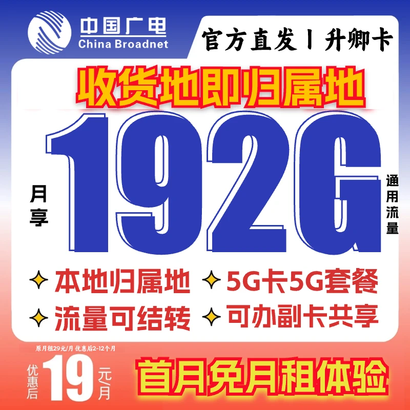 办理19月租流量卡手机卡电话卡上网5G卡广电升卿卡官方不限速