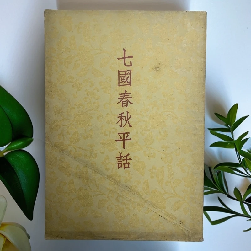 8新  七国春秋平话中华书局1958年1版1印S