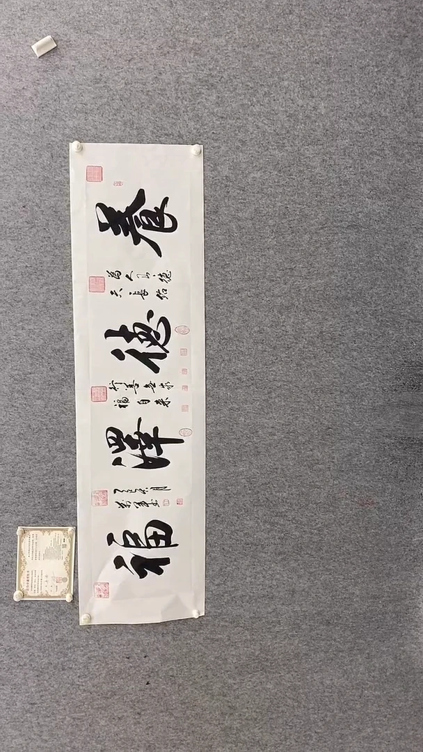 书法王万军180*50养德泽福   曼