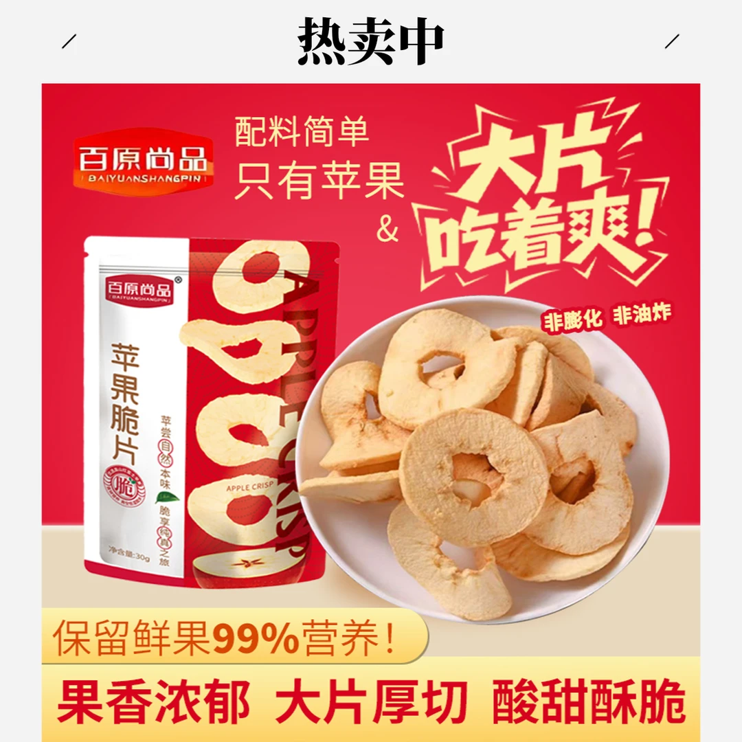苹果干脆片冻干赵露思苹果干孕妈宝宝老人都能吃的苹果干脆片零食