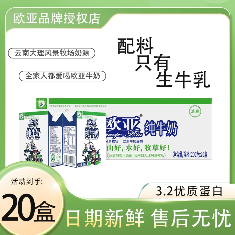 新鲜欧亚纯牛奶200g*20盒/整箱装全脂营养早餐奶学生儿童牛奶推荐