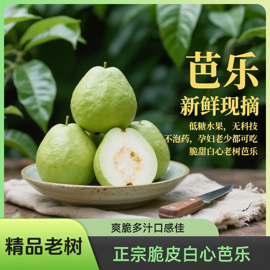 正宗脆皮白心芭乐爽脆多汁番石榴现摘现发精品老树新鲜水果中果