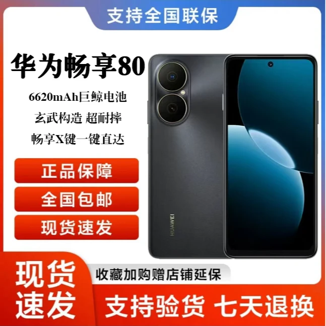 Huawei/华为畅享80 新款长续航 512G 智能鸿蒙手机