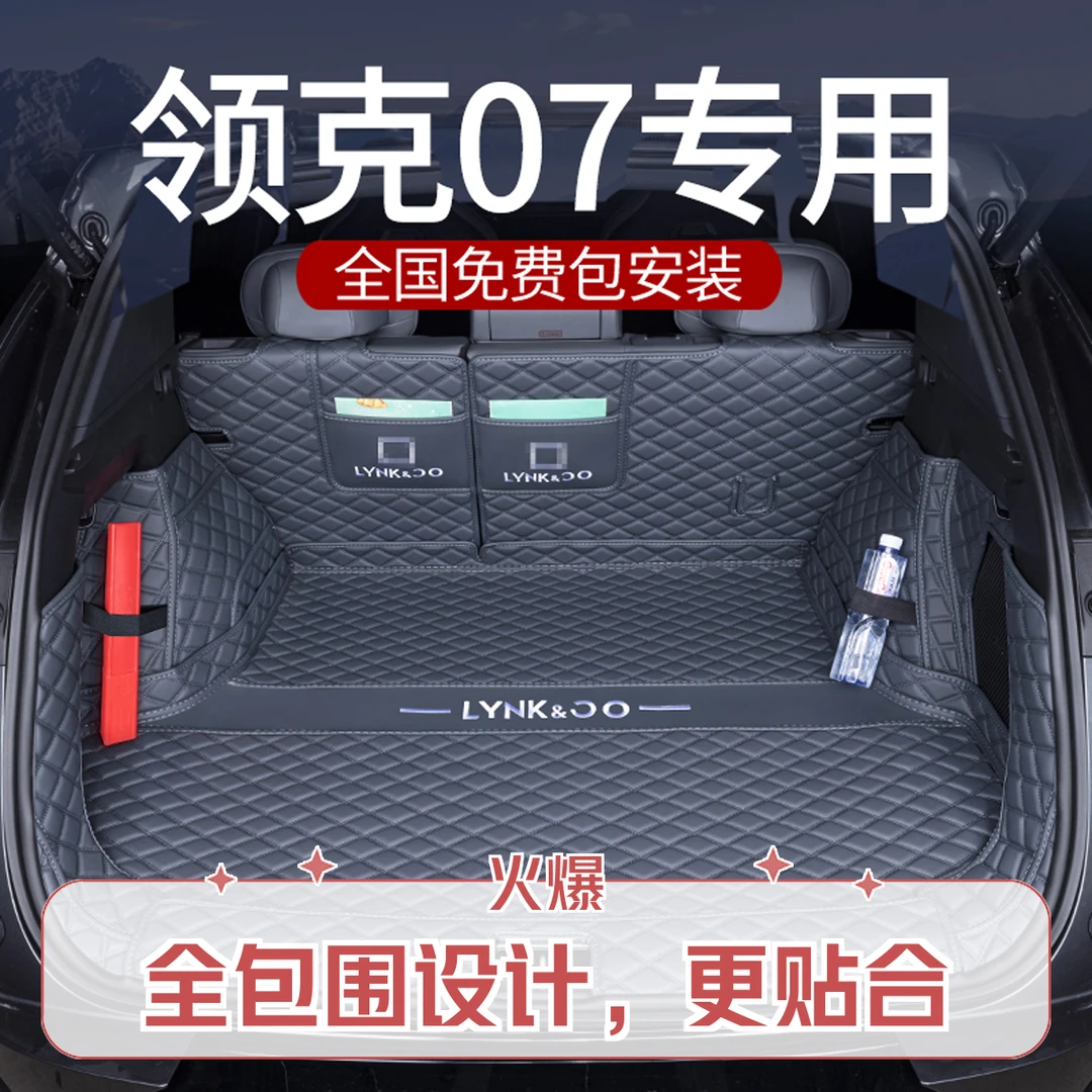 适用于领克07后备箱垫全包围25款领克07emp专用 定制尾箱垫子加高