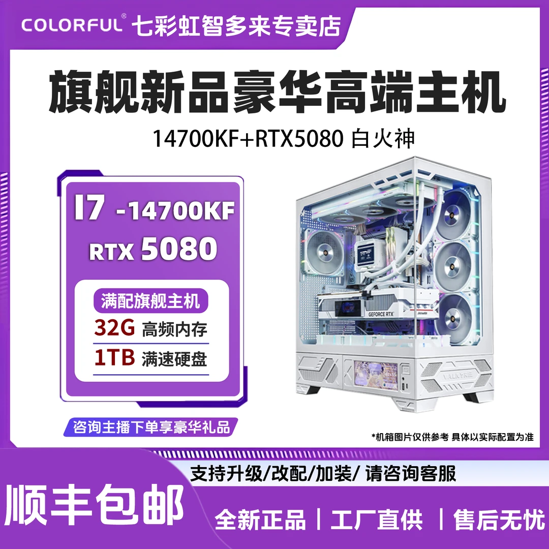 【高端旗舰电竞】14700KF+5080白火神 七彩虹电脑组装台式机主机