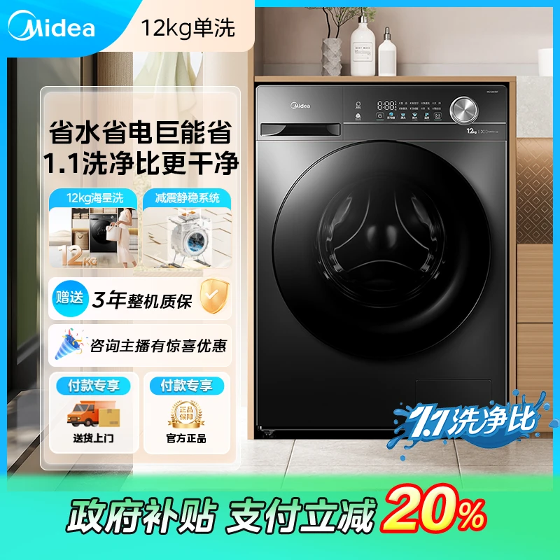 【国补立减20%】美的新品v36t12公斤单洗全自动除菌洗脱滚筒洗衣机