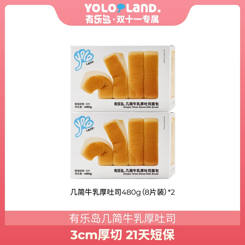 [双十一专属] 有乐岛/3cm厚切牛乳吐司 现做现发 纯奶和面