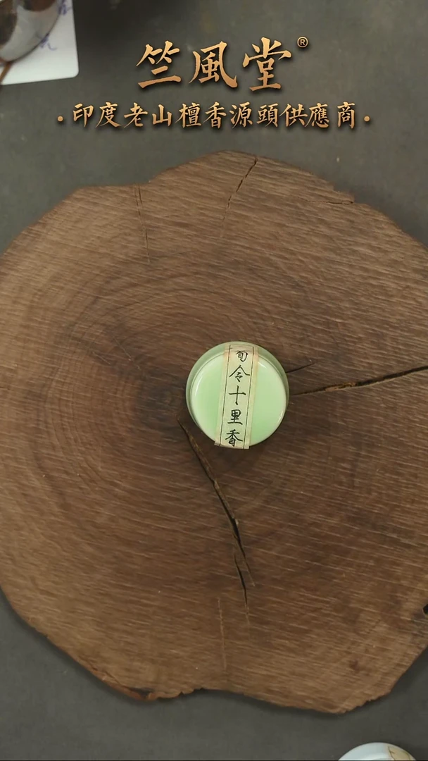 檀香木其他十里香香膏