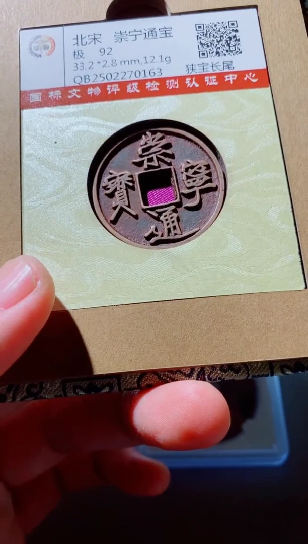 铜古钱币古钱币（国然）崇宁92分0163