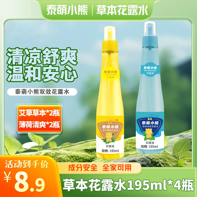 拍一发四【195ml*4瓶花露水】泰萌小熊 草本驱蚊花露水母婴可用CPH