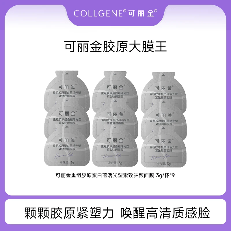 可丽金胶原大膜王3.0重组胶原蛋白涂抹免洗睡眠面膜 3g*9杯 PY