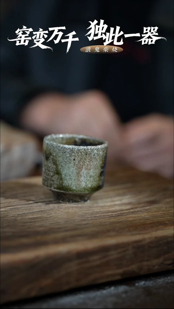 浪鬼柴烧无为系列 杯