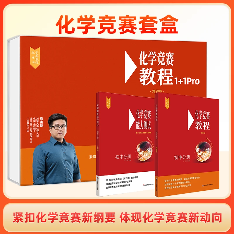 化学竞赛教程能力测试礼盒装 红皮书 竞赛专项化学知识套盒