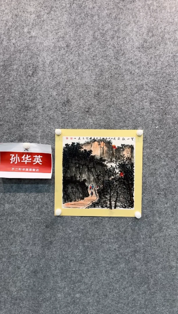 【闪购商品】国画pmb不二轩旗舰店国画SHY41