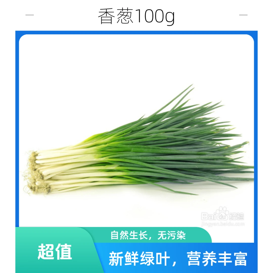 香葱100g     小葱