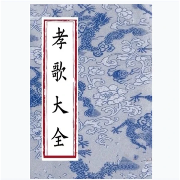 孝歌大全（右边装订）71页